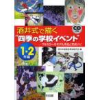 酒井式で描く“四季の学校イベント”　フルカラーのモデル作品と完成ナビ　1・2年編　酒井式描画指導法研究会/編