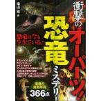 衝撃のオーパーツ!恐竜ミステリー　南山宏/著　オフィスJ．B/編集