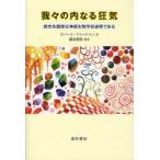 我々の内なる狂気　統合失調症は神経生物学的過程である　ロバート・フリードマン/著　鍋島俊隆/監訳