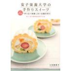 女子栄養大学の手作りスイーツ　よくわかるぜったい失敗しないお菓子作り　小笠原章子/著