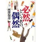 必然という名の偶然　西澤保彦/著