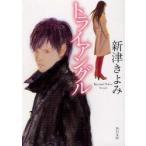 トライアングル　新津きよみ/〔著〕