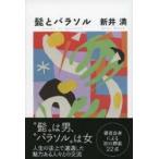 髭とパラソル　新井　満　著