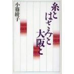 糸とはさみと大阪と　小篠綾子/著