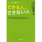 ここが違う!できる人、できない人　その「うっかり」を「しっかり」に　ふくだ友子/著