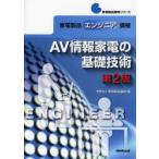 家電製品エンジニア資格AV情報家電の基礎技術　家電製品協会/編