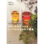 アロマテラピー外来が教えるメディカルアロマ＆ハーブのセルフケア事典　菅野かおり/著　釜野聖子/監修