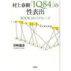 村上春樹『1Q84』の性表出　BOOK1のパラフレーズ　谷崎龍彦/著