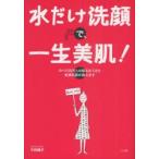 水だけ洗顔で、一生美肌!　のべ100万人の肌をみてきた皮膚科医が教えます　平田雅子/著