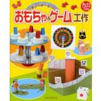 楽しく遊べる!おもちゃ＆ゲーム工作　K＆B　STUDIO/著