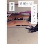拡張するファッション　アート、ガーリー、D．I．Y．、ZINE…　林央子/著