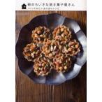 街のちいさな焼き菓子屋さん　つくってみたいあの店のレシピ