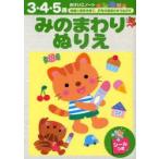 みのまわりぬりえ　3・4・5歳