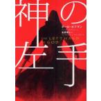 神の左手　ポール・ホフマン/著　金原瑞人/訳