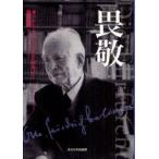 畏敬　オットー・フリードリヒ・ボルノー/著　岡本英明/訳