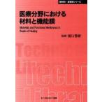 医療分野における材料と機能膜　普及版　樋口亜紺/監修