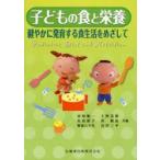 新品本/子どもの食と栄養 健やかに発育する食生活をめざして 赤塚順一/共著 上野美保/共著 佐伯節子/共著 所敏治/共著 野原八千代/共著 宮川三平/共著 新品本/子どもの食と栄養 健やかに発育する食生活をめざして 赤塚順一/共著 上野美保/共著 佐伯節子/共著 所敏治/共著 野原八千代/共著 宮川三平/共著
