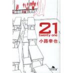 21　twenty　one　小路幸也/〔著〕