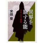 異界を旅する能　ワキという存在　安田登/著