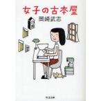 女子の古本屋　岡崎武志/著