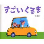 すごいくるま　市原淳/作