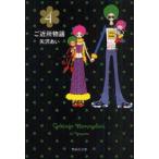 ご近所物語　4　矢沢あい/著