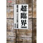超臨界　暴発4秒前:ハイテク社会への警鐘　綱淵輝幸/著　第二I　O編集部/編集