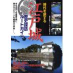 時代を旅する江戸城歴史探訪ルートガイド　東京史跡ウォーキング愛好会/著