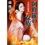 阿修羅の女族　元禄妖魔譚　新装版　峰隆一郎/著