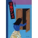 洋服ダンス　三鴨裕明/著