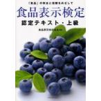 食品表示検定認定テキスト　「食品」の安全と信頼をめざして　上級　食品表示検定協会/編著