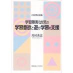 学習障害〈幼〉児の学習意欲と遊び学習の支援　川村秀忠選集　川村秀忠/著