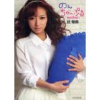 のんちゃんぷる　mother　辻希美/著
