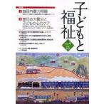 子どもと福祉　Vol．4　特集「施設内暴力問題」「東日本大震災と子どもの心のケア」　『子どもと福祉』編集委員会/編集
