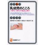 新品本/乳幼児のこころ　子育ち・子育ての発達心理学　遠藤利彦/著　佐久間路子/著　徳田治子/著　野田淳子/著