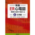 判読ER心電図　実際の症例で鍛える　2　応用編　A．マトゥー/著　W．ブラディ/著　岩瀬三紀/監訳　佐藤直樹/監訳　長谷部直幸/監訳