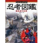 ビジュアル忍者図鑑　1　忍者の仕事　黒井宏光/監修