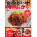 全プロセスつき!時短おかず　定番おかず＆2品献立がラクラク!　浜内千波/著