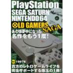 OLD　GAMERS　SAGA　PlayStation　SEGA　SATURN　NINTENDO64　Vol．2　1997年