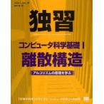 独習コンピュータ科学基礎　1　離散構造　アルゴリズムの原理を学ぶ　James　L．Hein/著　神林靖/訳