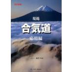 規範合気道　応用編　植芝守央/著