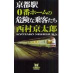  Kyoto станция 0 номер Home. опасно . пассажирский .. Nishimura Kyotaro / работа 