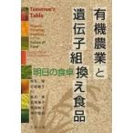 新品本/有機農業と遺伝子組換え食品　明日の食卓　Pamela　C．Ronald/〔著〕　Raoul　W．Adamchak/〔著〕　椎名隆/監訳　石崎陽