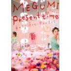 MEGUMI　Present　time　垂れない落ちない女子の生き方　MEGUMI/著