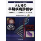 犬と猫の早期疾病診断学　新しいデータで読む　最新検査法による予防動物医学へのアプローチ　予防動物医学研究会/編