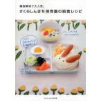 新品本/さくらしんまち保育園の給食レシピ 偏食解消で大人気。 さくらしんまち保育園/著