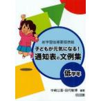子どもが元気になる!通知表の文例集　低学年　中嶋公喜/編著　田代敏博/編著