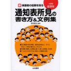 新保護者の信頼を得る通知表所見の書き方＆文例集　小学校低学年　田中耕治/編著