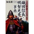 新品本/織田信長・明智光秀事典 異なるリーダーの生き方に学ぶ 加来耕三/著 新品本/織田信長・明智光秀事典 異なるリーダーの生き方に学ぶ 加来耕三/著
