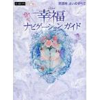 幸福(しあわせ)ナビゲーションガイド　開運術占いのすべて